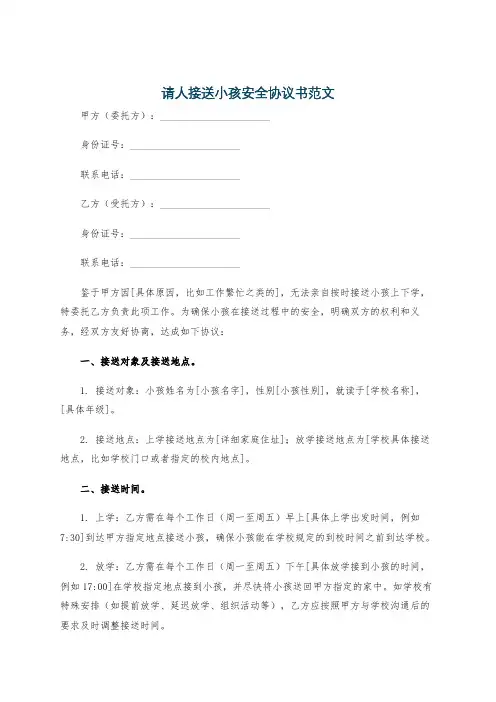 请人接送小孩安全协议书范文