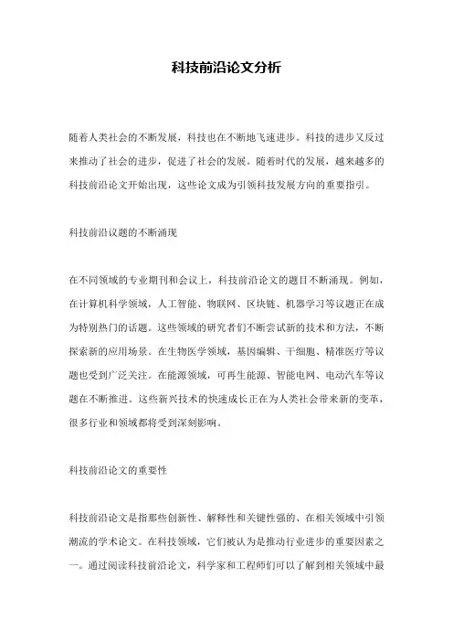 科技前沿论文分析