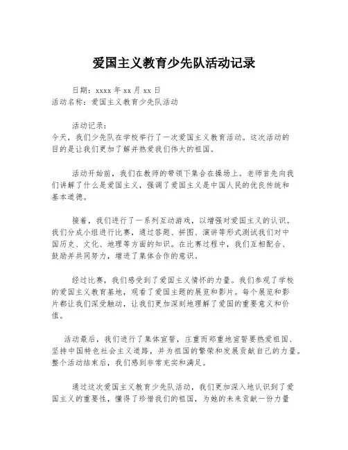 爱国主义教育少先队活动记录