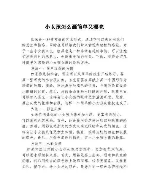 小女孩怎么画简单又漂亮