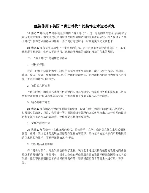 经济作用下美国“爵士时代”的装饰艺术运动研究
