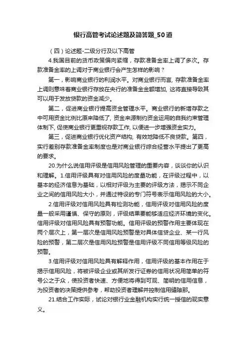 银行高管考试论述题及简答题_50道