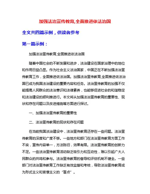 加强法治宣传教育,全面推进依法治国