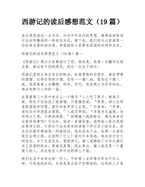 西游记的读后感想范文(19篇)