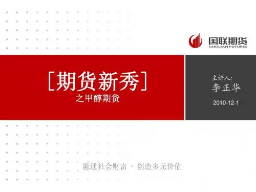国联期货-新产品之甲醇介绍