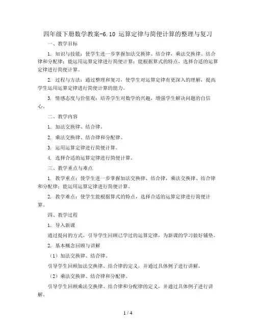 四年级下册数学教案-6.10 运算定律与简便计算的整理与复习丨苏教版