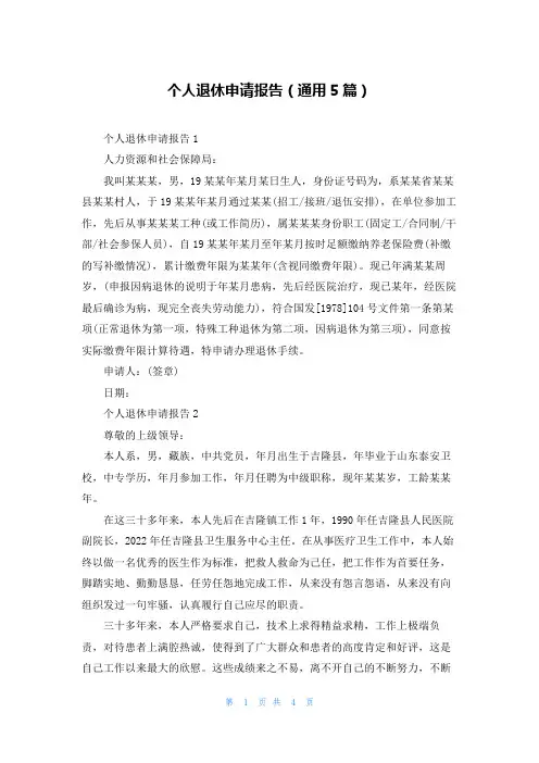 个人退休申请报告（通用5篇）