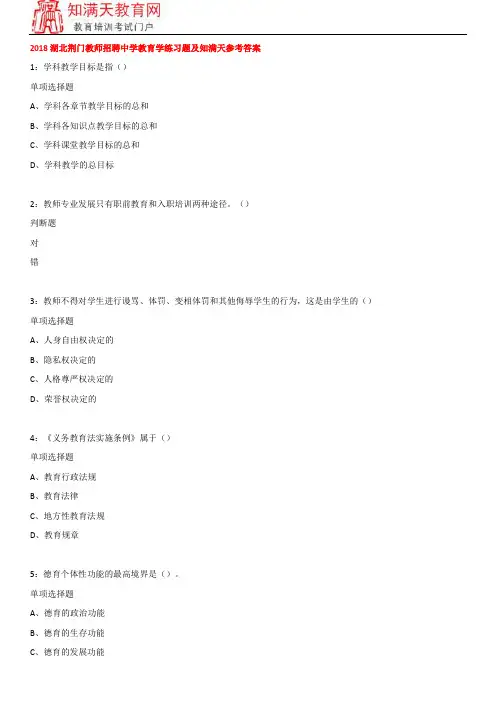 2018湖北荆门教师招聘中学教育学练习题及知满天参考答案