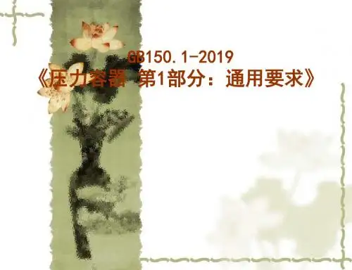 压力容器通用要求新GB150宣贯教材xm