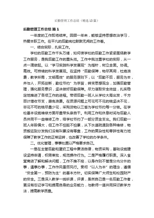 后勤管理工作总结（精选13篇）