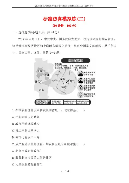 2018届高考地理考前三个月标准仿真模拟练(二)(含解析)