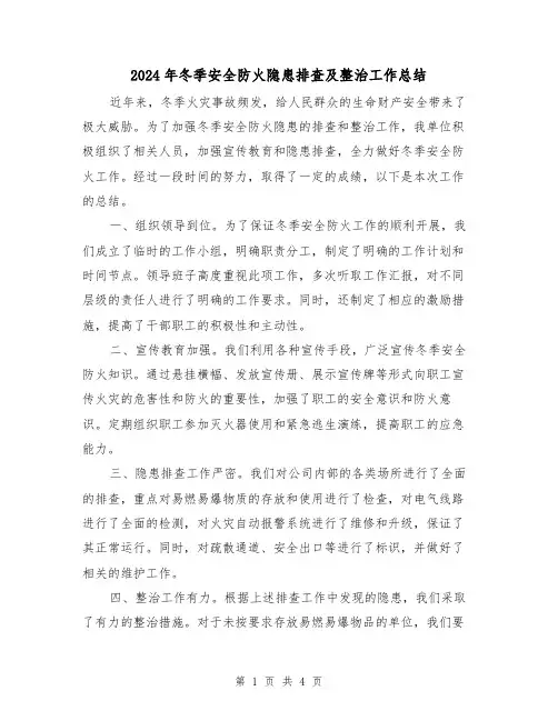 2024年冬季安全防火隐患排查及整治工作总结(二篇)