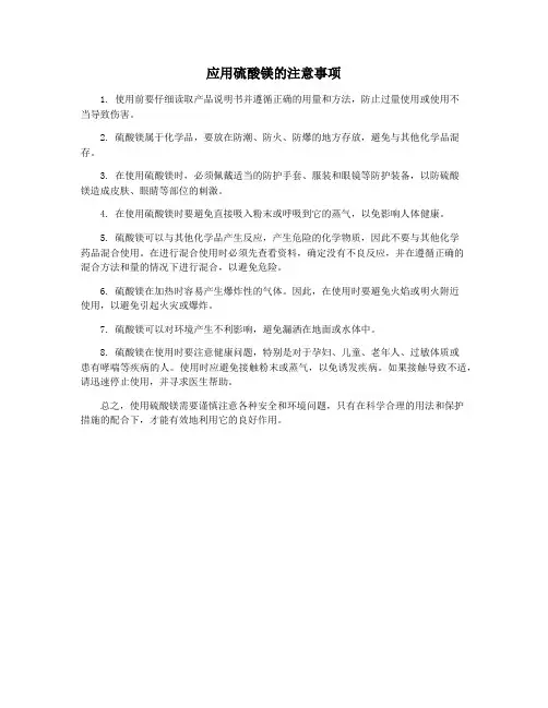 应用硫酸镁的注意事项