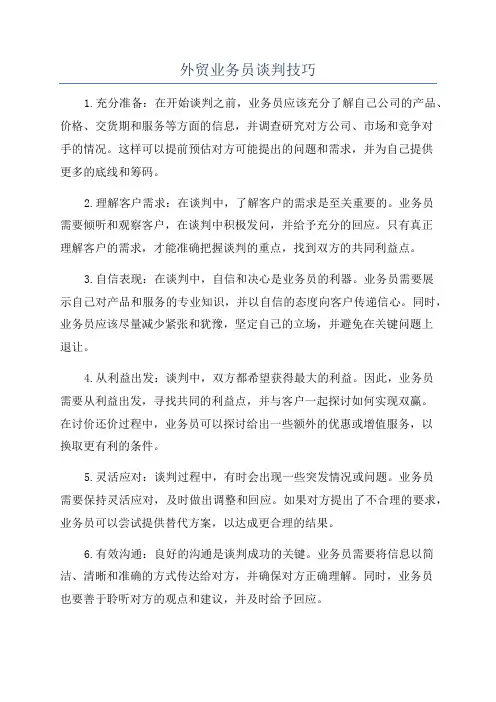 外贸业务员谈判技巧