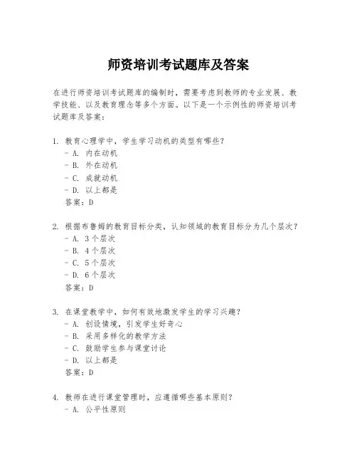 师资培训考试题库及答案