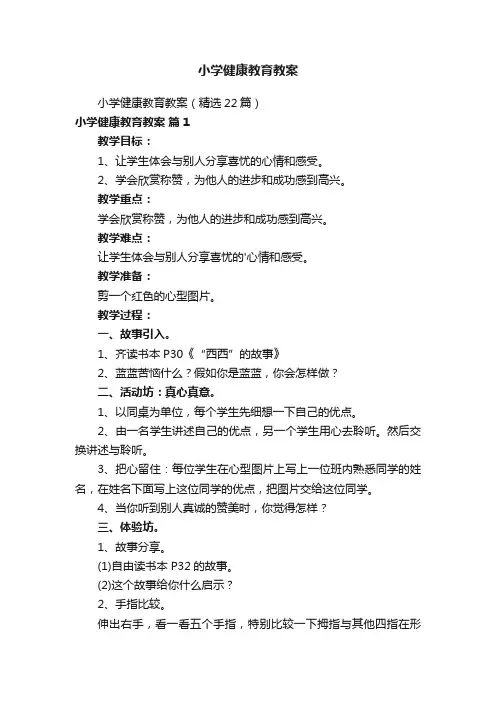 小学健康教育教案