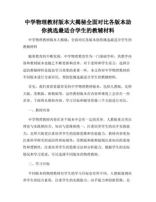 中学物理教材版本大揭秘全面对比各版本助你挑选最适合学生的教辅材料