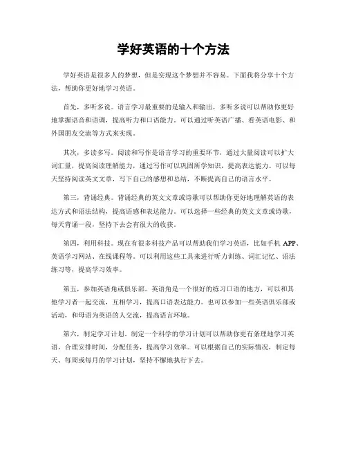 学好英语的十个方法