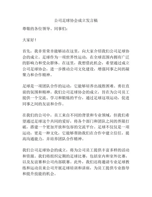 公司足球协会成立发言稿