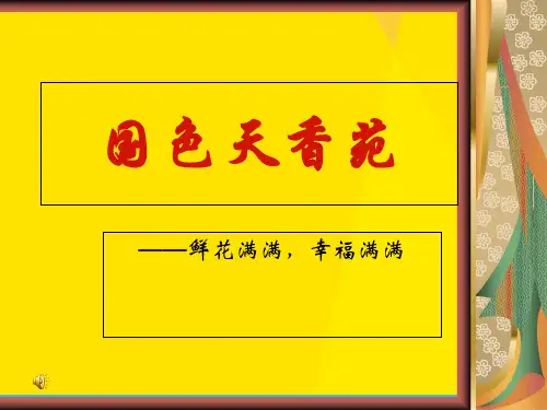 虚拟企业PPT演示——国色天香苑优秀文档