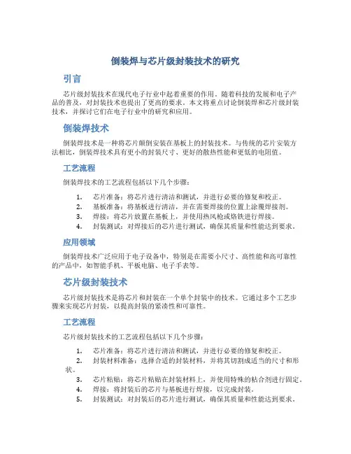 倒装焊与芯片级封装技术的研究