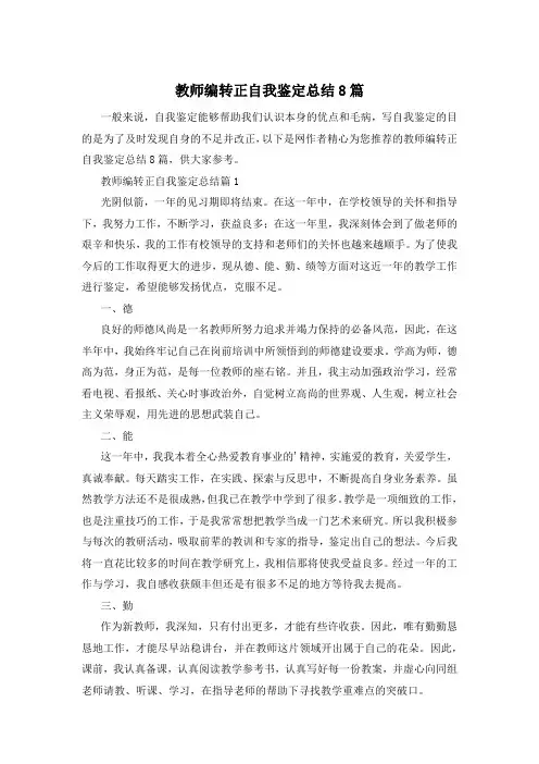 教师编转正自我鉴定总结8篇