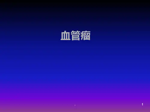 软组织血管瘤ppt课件