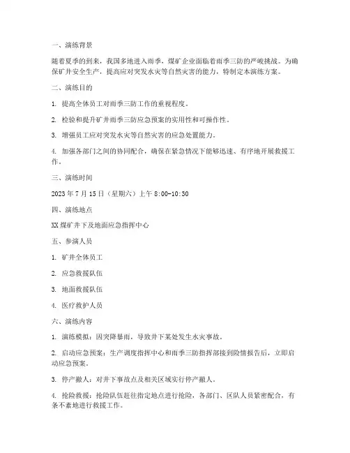煤矿雨季三防应急预案演练