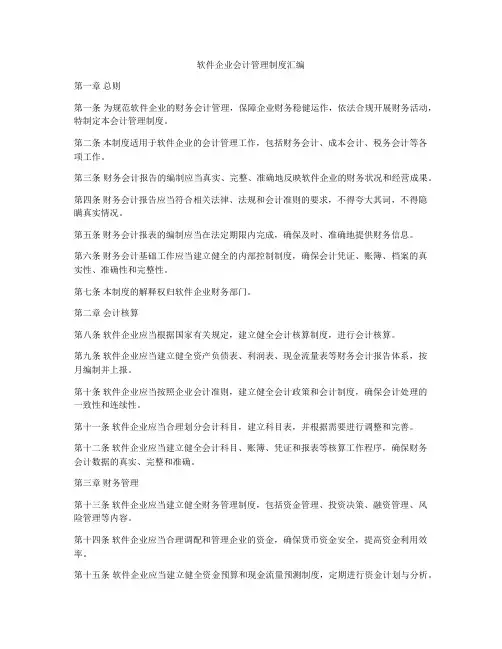软件企业会计管理制度汇编
