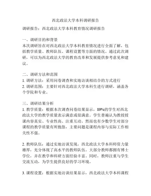 西北政法大学本科调研报告