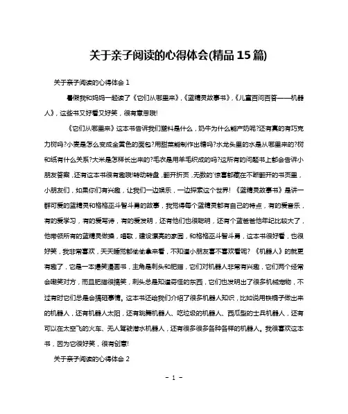 关于亲子阅读的心得体会(精品15篇)