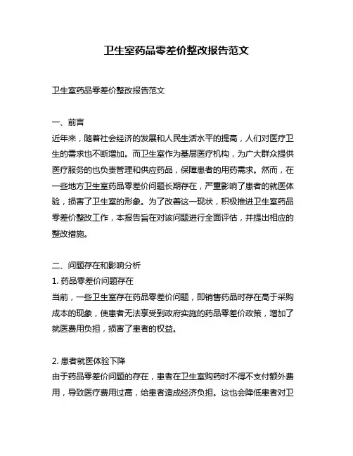 卫生室药品零差价整改报告范文