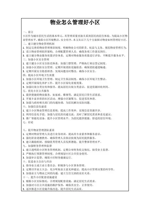 物业怎么管理好小区