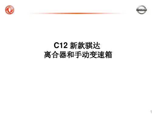 东风日产培训骐达09.pptx