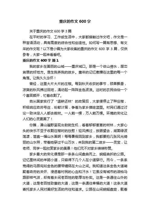 关于重庆的作文600字3篇