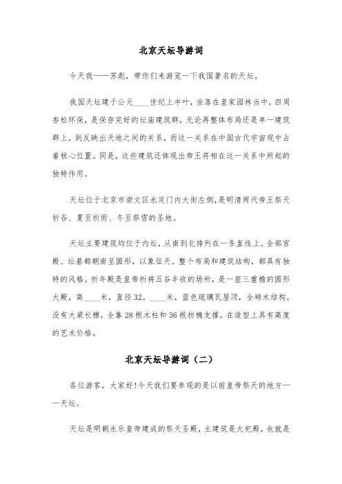 北京天坛导游词（五篇）