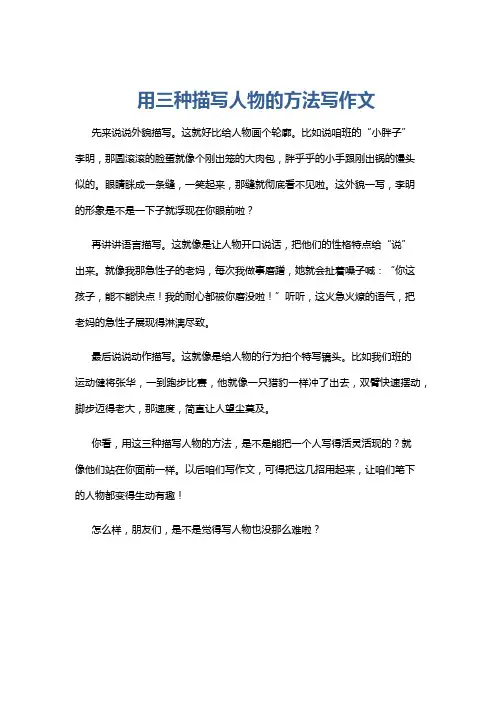 用三种描写人物的方法写作文