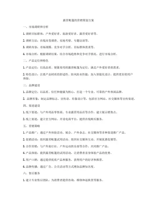 露营帐篷的营销策划方案