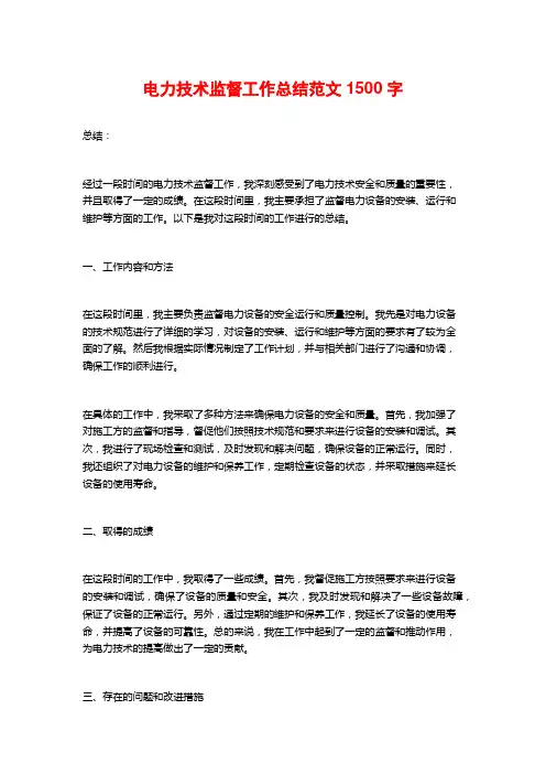 电力技术监督工作总结范文1500字