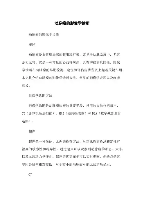 动脉瘤的影像学诊断