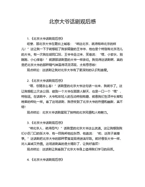 北京大爷话剧观后感