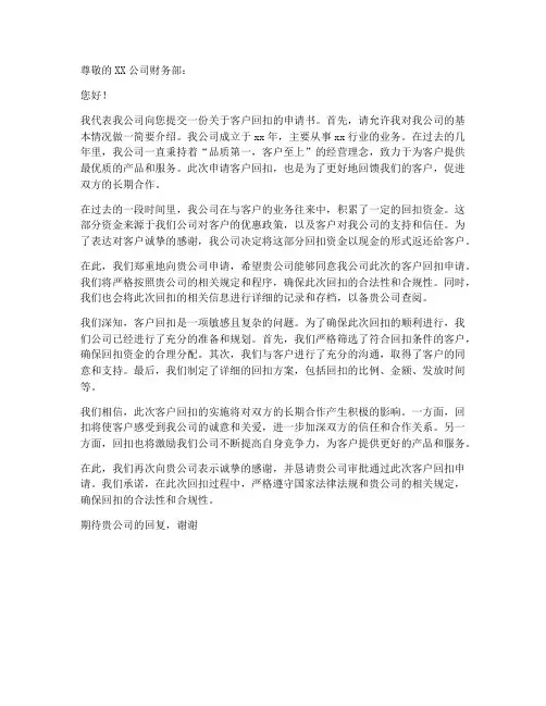 客户回扣申请书范本