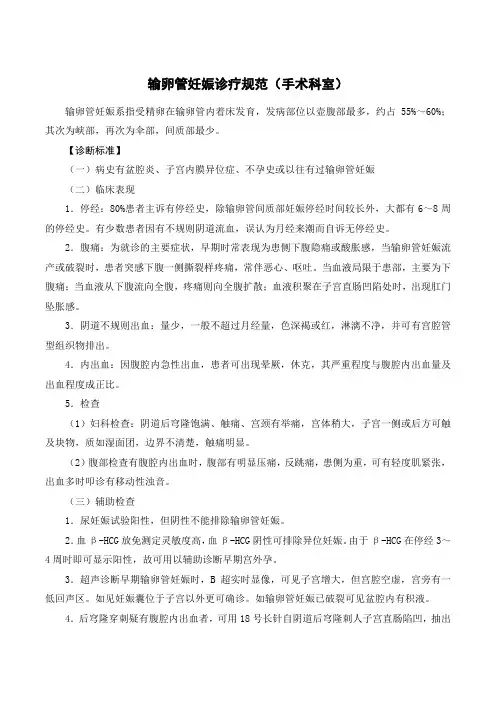 输卵管妊娠诊疗规范
