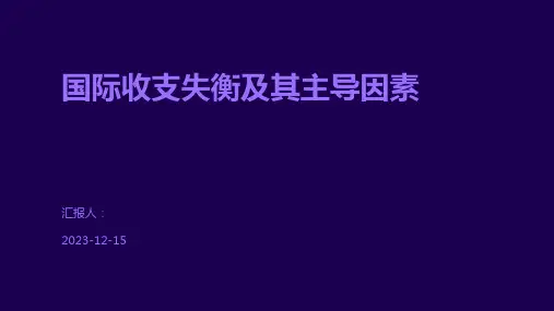 国际收支失衡及其主导因素