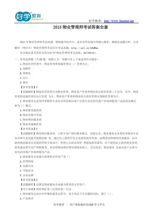 2015物业管理师考试答案全套