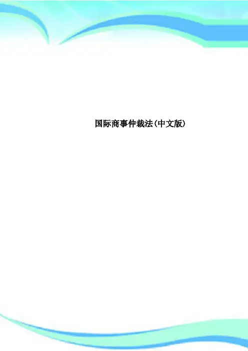 国际商事仲裁法中文