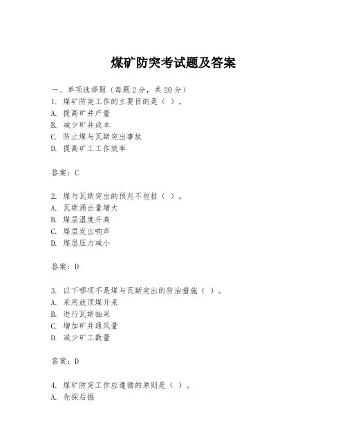 煤矿防突考试题及答案