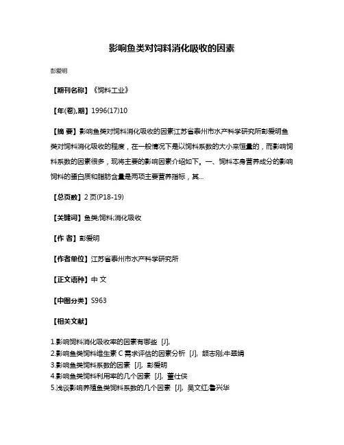 影响鱼类对饲料消化吸收的因素