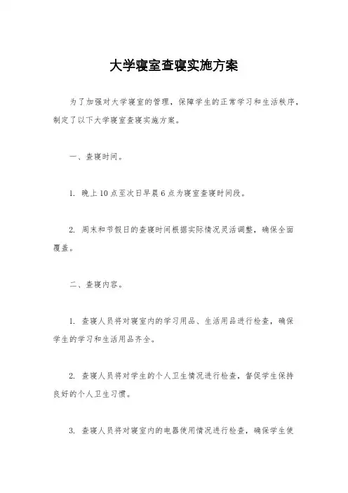大学寝室查寝实施方案