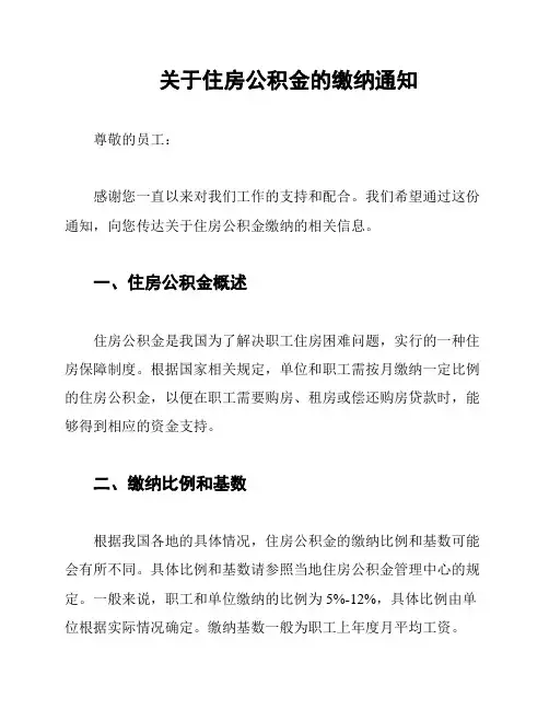 关于住房公积金的缴纳通知